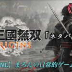 【真・三國無双 ORIGINS/PS5】まろんのゲーム実況！真エンディング、絆イベント回収。 ※「ネタバレあり」 #17