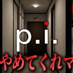 【P.I】特定されずにライブ配信を遂行する実況プレイ