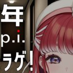 【P.I.】新年初ホラゲ！！ライブ配信をテーマにしたホラーゲーム！？【早乙女ベリー/にじさんじ】