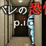 【P.I.】”身バレ”したら終わりな自宅配信をするゲーム。【ホラーゲーム】