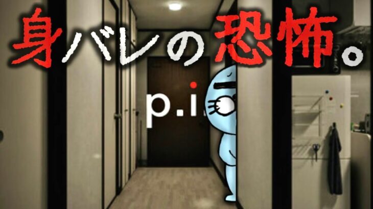 【P.I.】”身バレ”したら終わりな自宅配信をするゲーム。【ホラーゲーム】