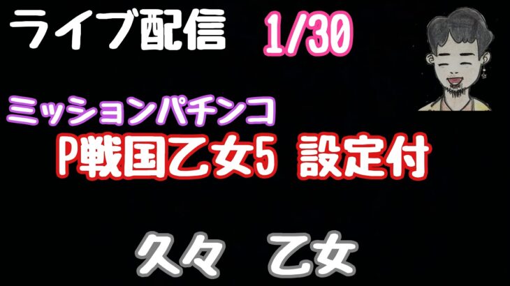 ライブ配信　P戦国乙女5設定付き