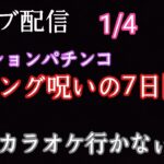 ライブ配信　Pリング呪いの7日間3