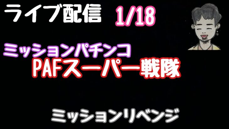 ライブ配信　PAFスーパー戦隊　ミッションリベンジ