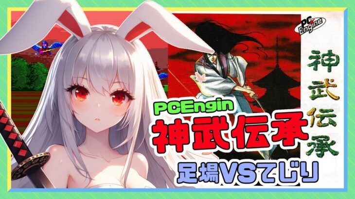 【ライブ配信】PCEngin 神武伝承 クリアへの道 レトロゲーム 攻略実況 【Vtuberてじり】