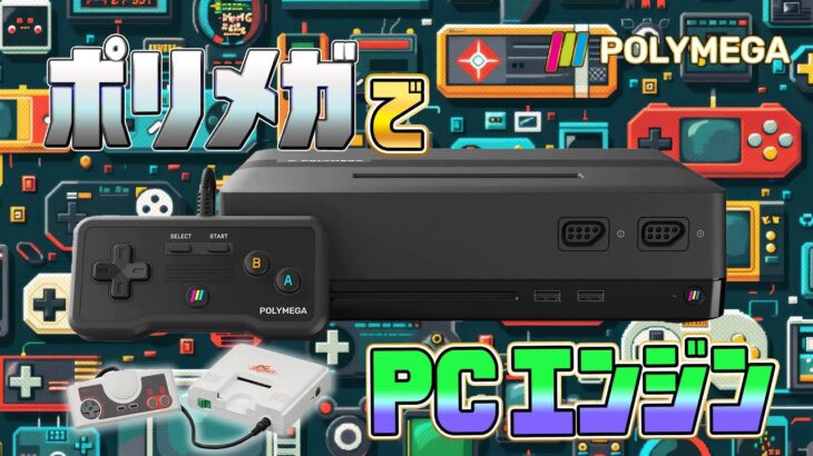 『ポリメガ』にPCエンジンをインストール（Install Retro games on “Polymega”）【ドグマ風見のゲーム実況】