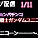 ライブ配信　PF機動戦士ガンダムユニコーン2