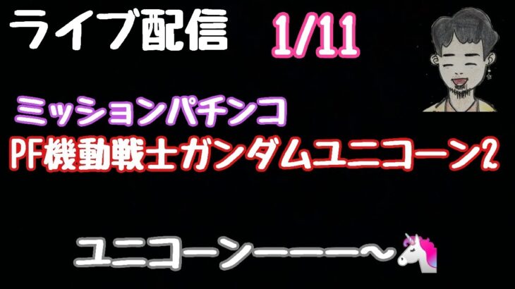 ライブ配信　PF機動戦士ガンダムユニコーン2