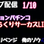 ライブ配信　PFからくりサーカスLIGHT　リベンジ