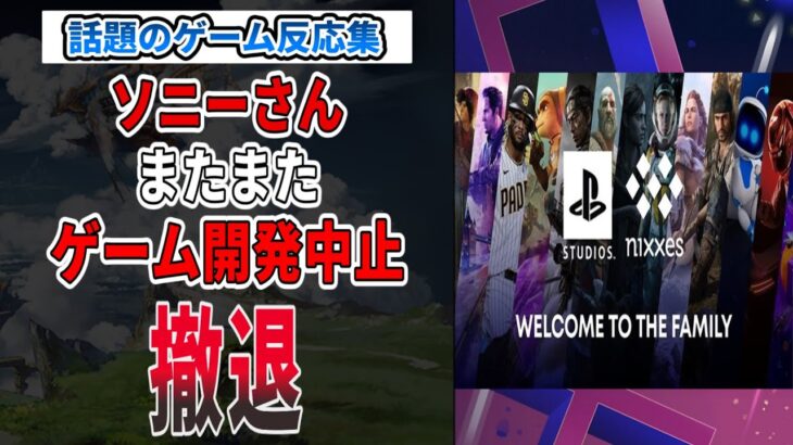 【悲報】ソニー、さらに二つの未発表ライブサービスゲームをキャンセルへに対するゲーマーの反応 【ゲーム】【反応集】【PS5】【Pro】【ソニー】