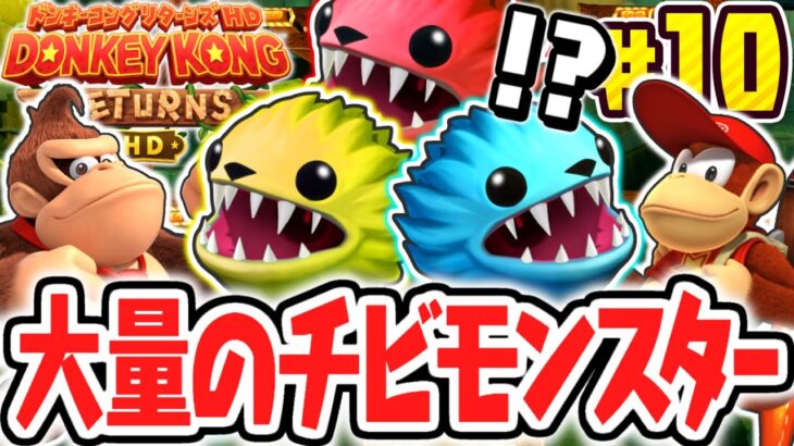 ナゾの新モンスターに大苦戦!?ケムクジャリー軍団が襲来!!リメイク版で最速実況Part10【ドンキーコング リターンズ HD】