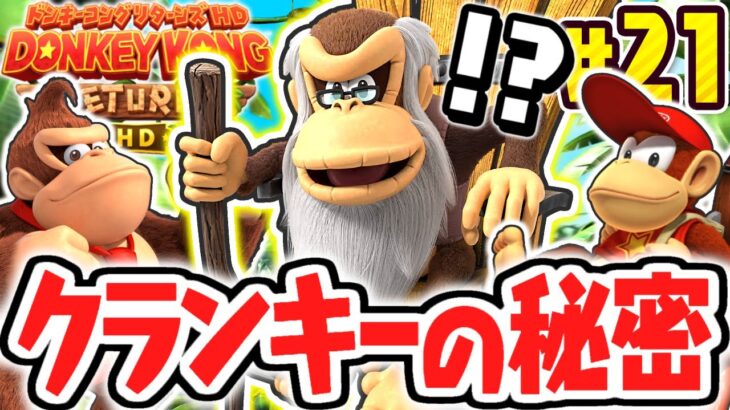 クランキーコングの店で新たなカギをゲット!!クリフエリアで大暴れ!!リメイク版で最速実況Part21【ドンキーコング リターンズ HD】