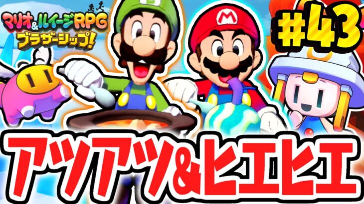 どっちの料理がおいしいの!?新たなカンダーン島を大冒険!!マリルイ最速実況Part43【マリオ＆ルイージRPG ブラザーシップ！】