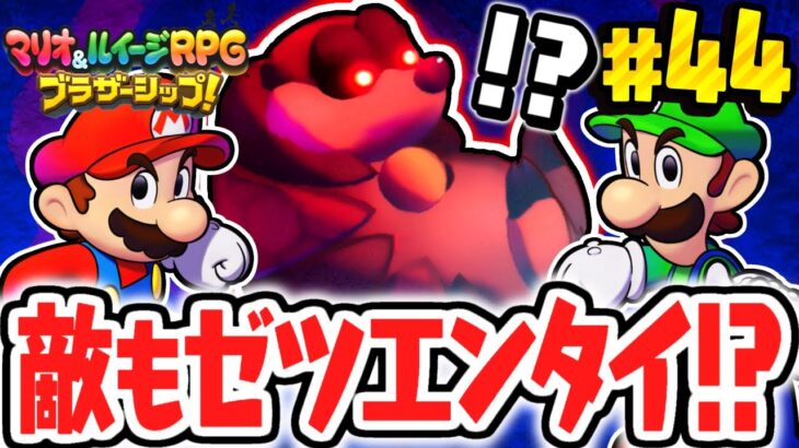 敵のモンスターもゼツエンタイの被害に!?カンダーン島の洞窟を探検!!マリルイ最速実況Part44【マリオ＆ルイージRPG ブラザーシップ！】