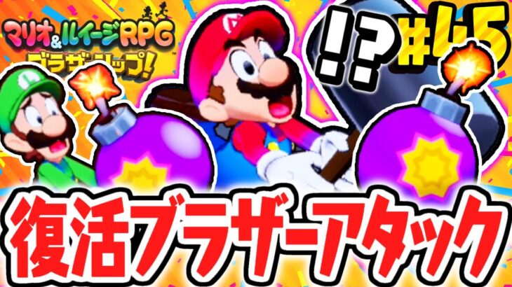 過去作のブラザーアタックが復活!!スピードボムを使いこなせるか!?マリルイ最速実況Part45【マリオ＆ルイージRPG ブラザーシップ！】