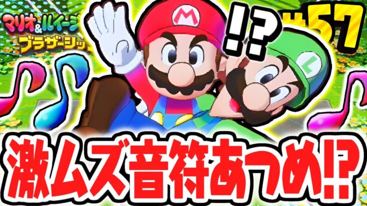 超難関ミニゲームをクリア出来るか!?音符を集めてマメメ島を攻略!!マリルイ最速実況Part57【マリオ＆ルイージRPG ブラザーシップ！】