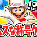 最難関のチャレンジ達成!!ミラクル大逆転でスーパースターへ!!マリパジャンボリー最速実況Part58【スーパー マリオパーティ ジャンボリー】