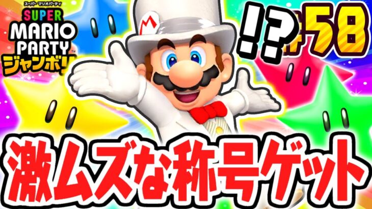 最難関のチャレンジ達成!!ミラクル大逆転でスーパースターへ!!マリパジャンボリー最速実況Part58【スーパー マリオパーティ ジャンボリー】