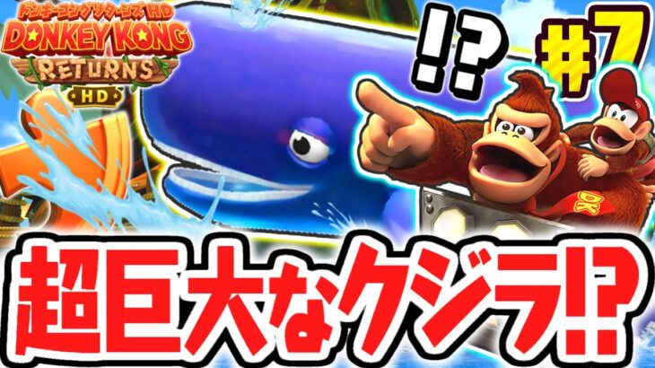 敵なの!?味方なの!?クジラに乗ってゴールを目指せ!!リメイク版で最速実況Part7【ドンキーコング リターンズ HD】