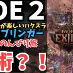 【Path of Exile 2】#18 ウォーブリンガーでいく　2周目2章【POE2/ポエ２/ゲーム実況】