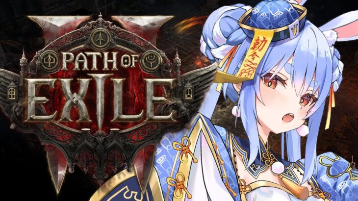 【PoE】巷で大流行してるゲーム初見プレイ！！！！！！！！ぺこ！【ホロライブ/兎田ぺこら】Path of Exile 2