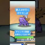 【ゲーム実況】大人の事情で即終了しそうなポケモン実況【Pokemon Infnite Fusion】 #shorts  #ポケモン実況 #チェフェイ #新人vtuber #ゲーム実況