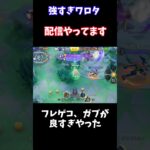 【Pokémonユナイト】　強すぎワロタ　#ユナイト #ゲーム実況 #ライブ配信 #ユナイト参加型 #ゲーム配信 #ポケモンユナイト#ポケモン#shorts