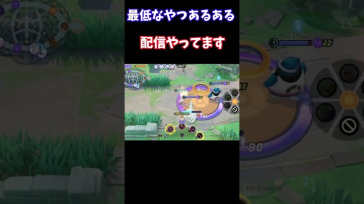 【Pokémonユナイト】　最低なやつあるある　#ユナイト #ゲーム実況 #ライブ配信 #ユナイト参加型 #ゲーム配信 #ポケモンユナイト#ポケモン#shorts