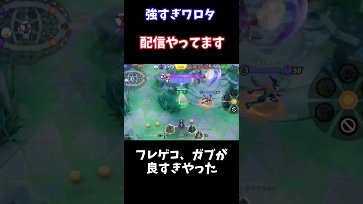 【Pokémonユナイト】　強すぎワロタ　#ユナイト #ゲーム実況 #ライブ配信 #ユナイト参加型 #ゲーム配信 #ポケモンユナイト#ポケモン#shorts