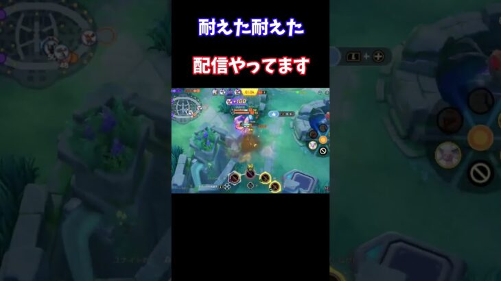 【Pokémonユナイト】　耐えた耐えた　#ユナイト #ゲーム実況 #ライブ配信 #ユナイト参加型 #ゲーム配信 #ポケモンユナイト#ポケモン#shorts   pokemon