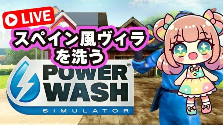 高圧洗浄機ゲーム「PowerWash Simulator」スペイン風ヴィラ！寝落ちライブ！【縦ライブ】作業用・勉強用・睡眠用・環境音 chill out  Switch