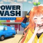 【PowerWash Simulator】完全初見プレイ！恋バナあり💓  #ゲーム実況  #powerwashsimulator