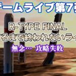 ゲーム攻略ライブ第７弾『R-TYPE FINAL』クリアするまで終われないライブ配信