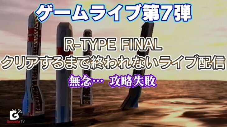 ゲーム攻略ライブ第７弾『R-TYPE FINAL』クリアするまで終われないライブ配信