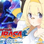 【キャプテン翼 RISE OF NEW CHAMPIONS】サッカー人生はじめます！！！【角巻わため/ホロライブ４期生】※ネタバレあり