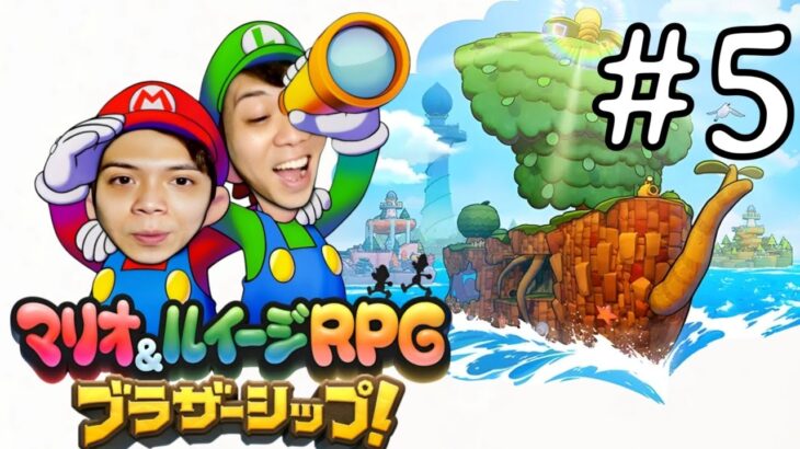 天パ＆関西人のゲーム実況配信【マリオ＆ルイージRPG ブラザーシップ！】#5