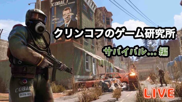 (RUST)サバイバル編　　ライブ配信