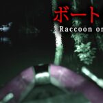 【ホラー】夜にボートに乗って渓谷を探索しアライグマを撮影するだけのホラーゲーム『 Raccoon on a boat 』【Vキャシー/Vtuber】実況