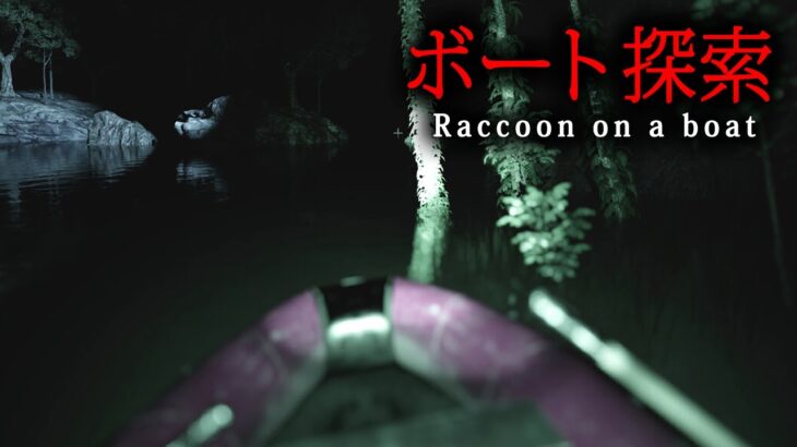 【ホラー】夜にボートに乗って渓谷を探索しアライグマを撮影するだけのホラーゲーム『 Raccoon on a boat 』【Vキャシー/Vtuber】実況