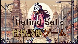 【Refind Self】自分を知る旅へ！性格診断ゲーム実況！#RefindSelf #性格診断ゲーム #心理テスト #ゲーム実況 #ライブ配信 #女性配信者 #ストーリーゲーム #心理ゲーム