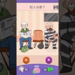 凶悪犯はどっち？【Riddle Test】 #riddletest #スマホゲーム #shorts #ゲーム実況