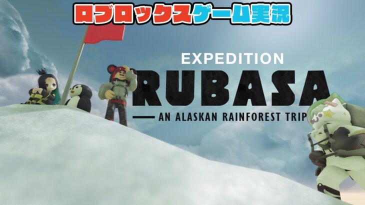 【Roblox】ロブラボの参加型ライブゲーム配信！：🏔️ ルバサ遠征【ロブロックス】