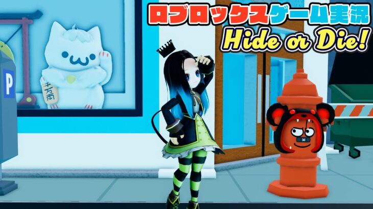 【Roblox】ロブラボの参加型ライブゲーム配信！：Hide or Die!【ロブロックス】