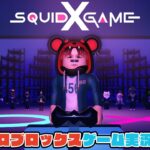 【Roblox】ロブラボの参加型ライブゲーム配信！：Squid Game X【ロブロックス】