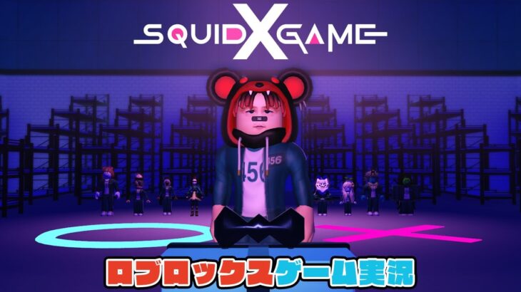 【Roblox】ロブラボの参加型ライブゲーム配信！：Squid Game X【ロブロックス】