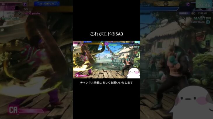 これがエドのSA3 #ゲーム実況 #つー #ゲーム #ストリートファイター6 #ショート #スト6 #streetfighter #sf6 #shortvideo #shorts #おもしろ