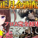 【SEKIRO/隻狼】フロムゲー 完全初見 猿捕獲から！ 高難易度なゲームをお正月休み中にクリア出来るか！？三日目  #03 【フロム / VTuber / 女性 実況 】