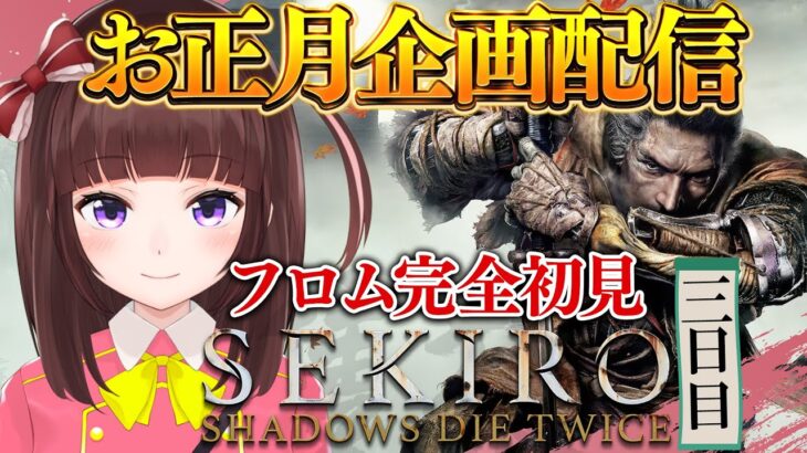 【SEKIRO/隻狼】フロムゲー 完全初見 猿捕獲から！ 高難易度なゲームをお正月休み中にクリア出来るか！？三日目  #03 【フロム / VTuber / 女性 実況 】