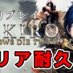 【SEKIRO/隻狼】初プレイ クリア耐久 # 1【レオス・ヴィンセント】