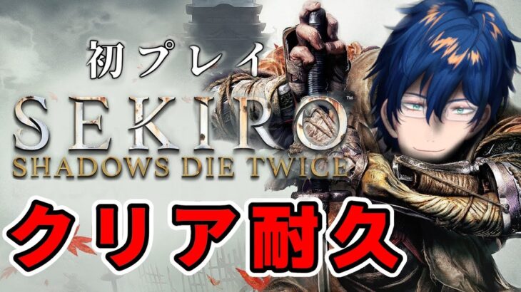 【SEKIRO/隻狼】初プレイ クリア耐久 # 1【レオス・ヴィンセント】